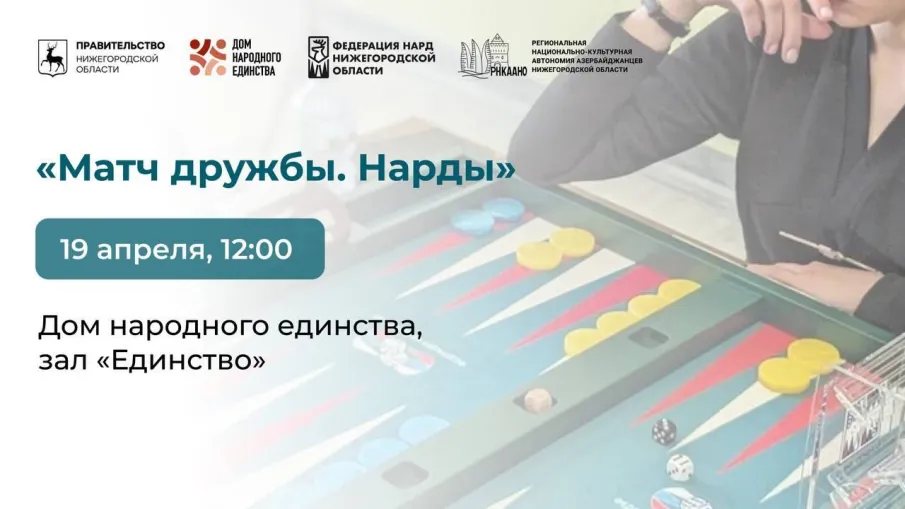 Примите участие в межнациональном турнире «Матч дружбы. Нарды» 